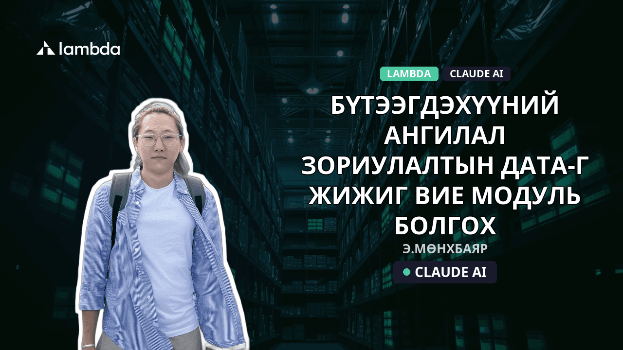 Бүтээгдэхүүний ангилал, зориулалтын дата-г жижиг вэб модуль болгох