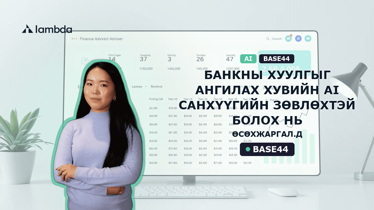 Банкны хуулгыг ангилах хувийн AI санхүүгийн зөвлөхтэй болох нь