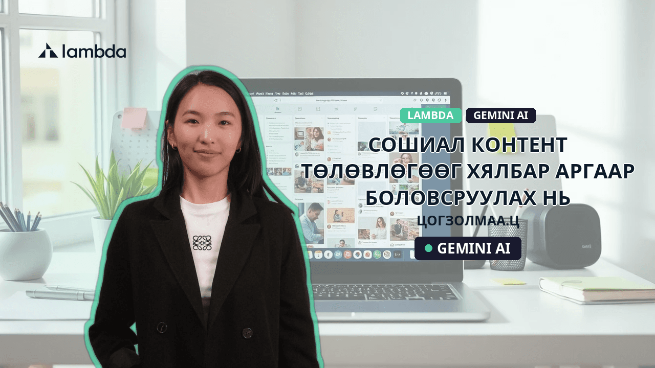 Сошиал контент төлөвлөгөөг хялбар аргаар боловсруулах нь