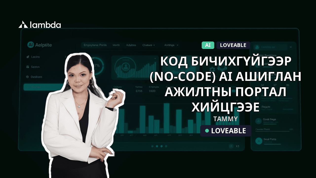 Код бичихгүйгээр (No-code) AI ашиглан ажилтны портал хийцгээе