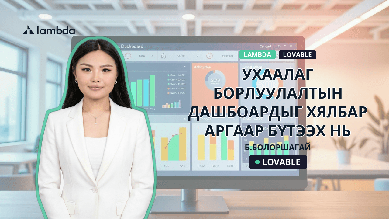 Ухаалаг борлуулалтын дашбоардыг хялбар аргаар бүтээх нь
