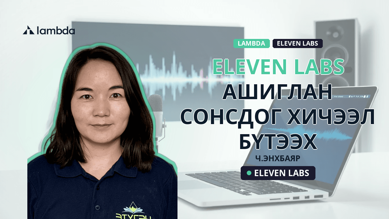 Eleven Labs ашиглан сонсдог хичээл бүтээх