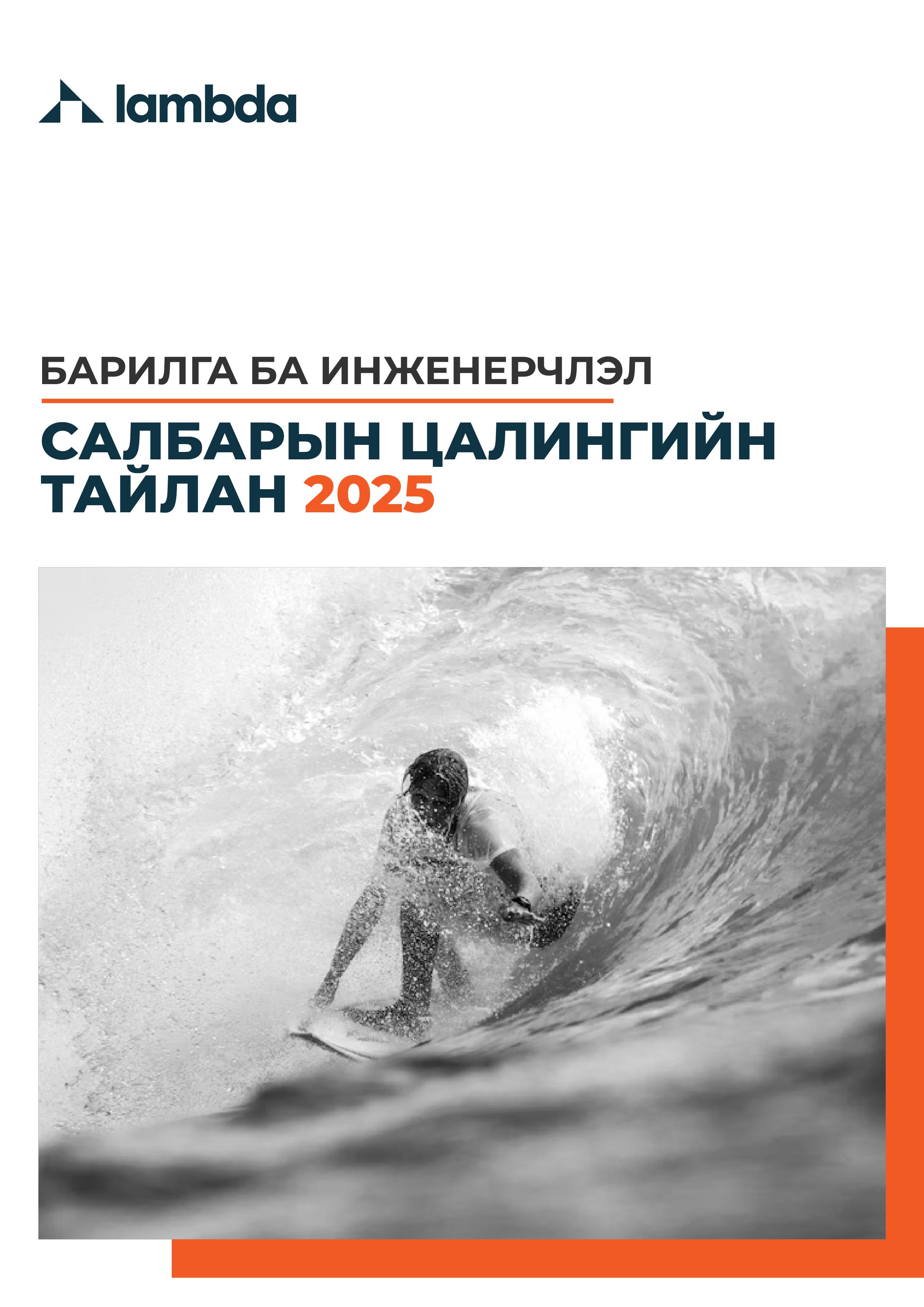 БАРИЛГА БА ИНЖЕНЕРЧЛЭЛ