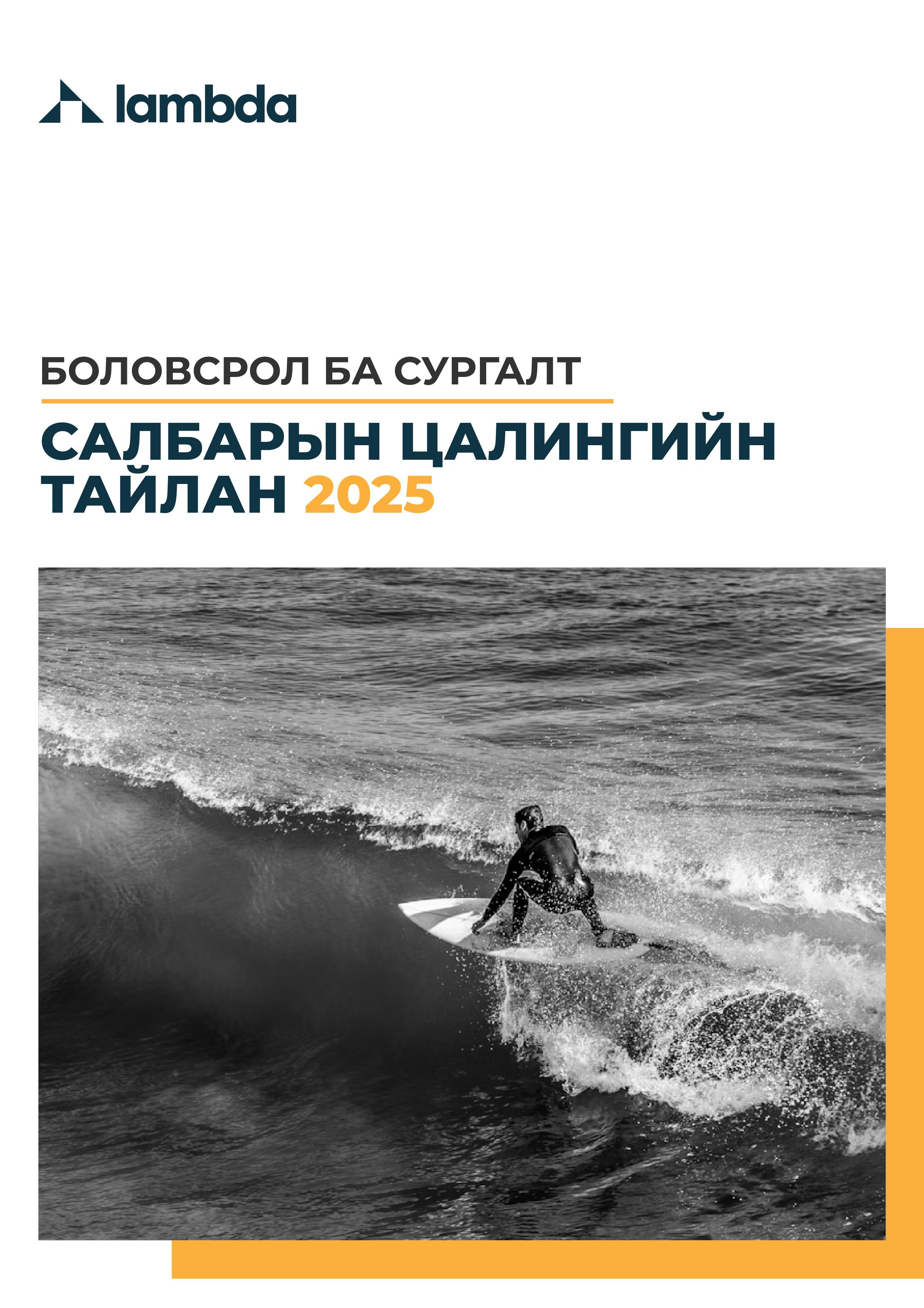 БОЛОВСРОЛ БА СУРГАЛТ