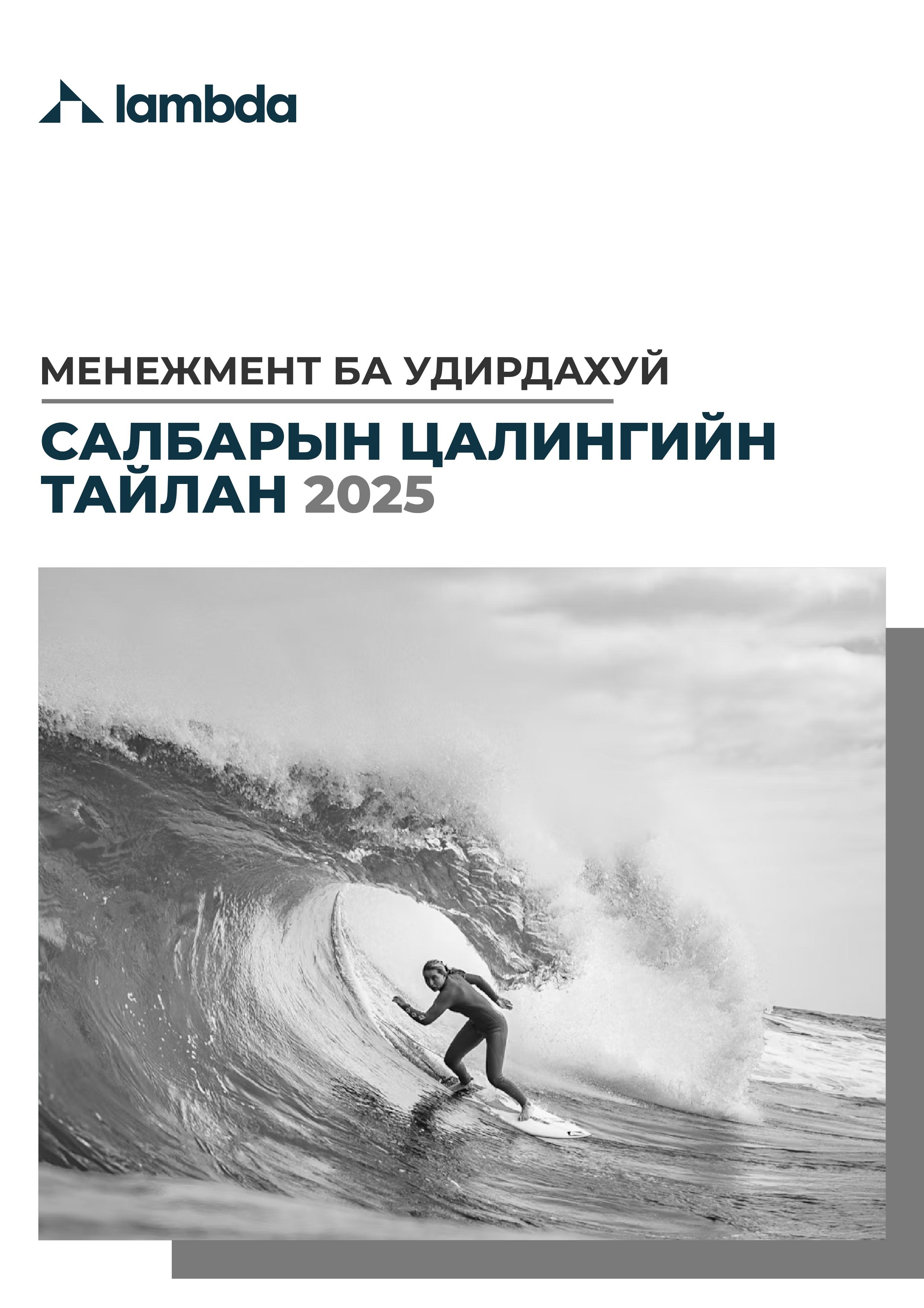 МЕНЕЖМЕНТ БА УДИРДАХУЙ