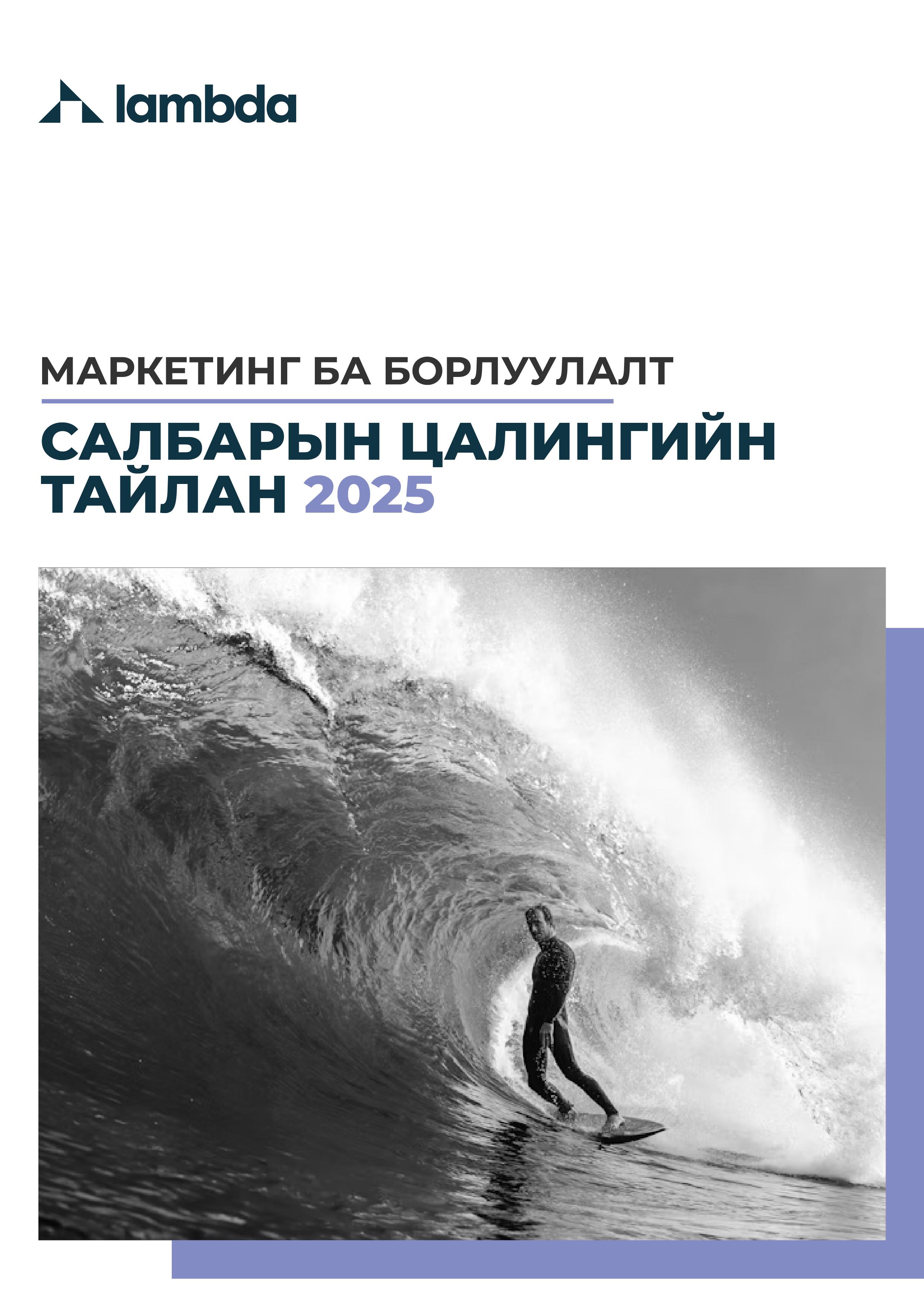 МАРКЕТИНГ БА БОРЛУУЛАЛТ