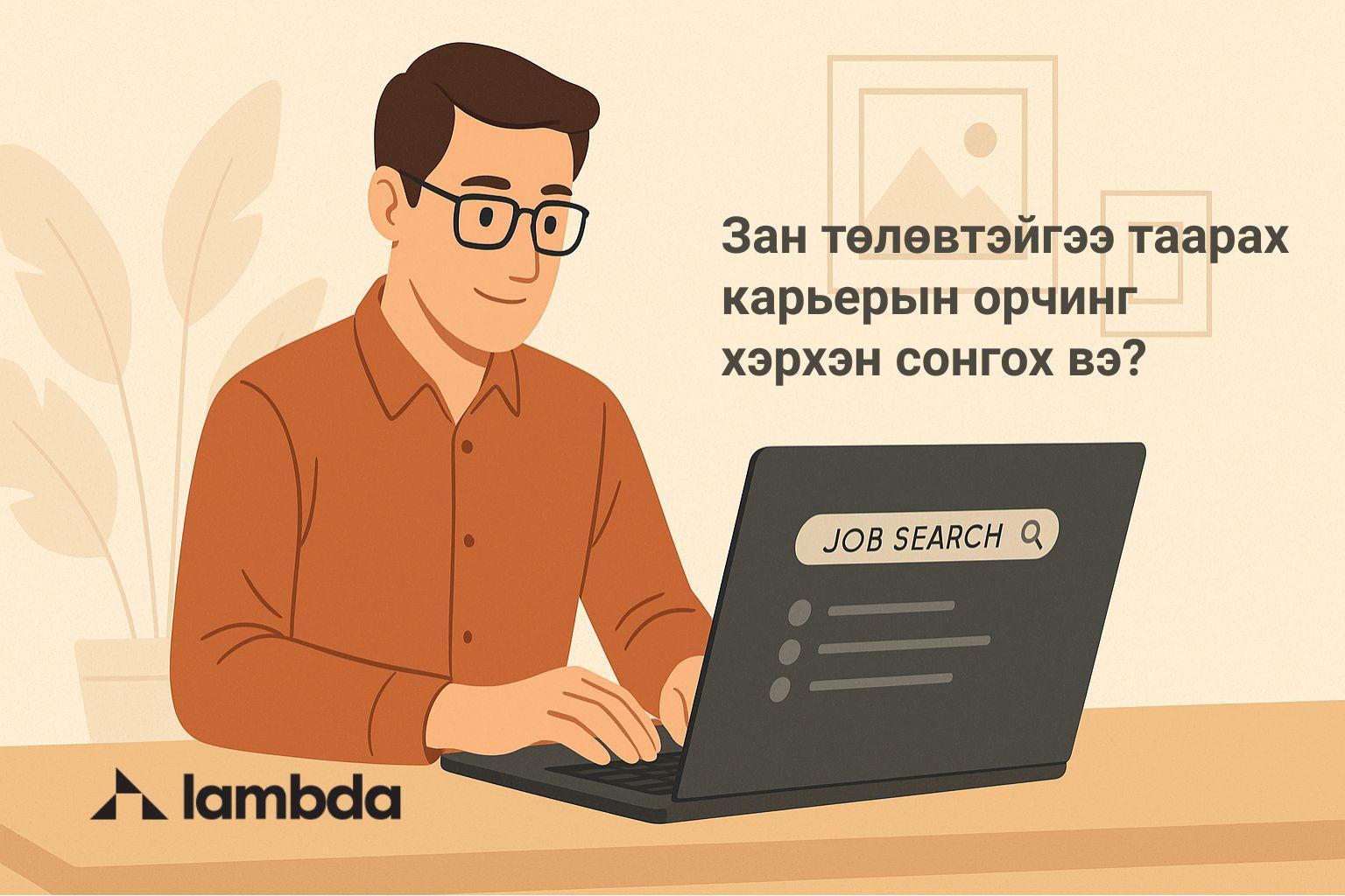 Зан төлөвтэйгээ таарах карьерын орчинг хэрхэн сонгох вэ?