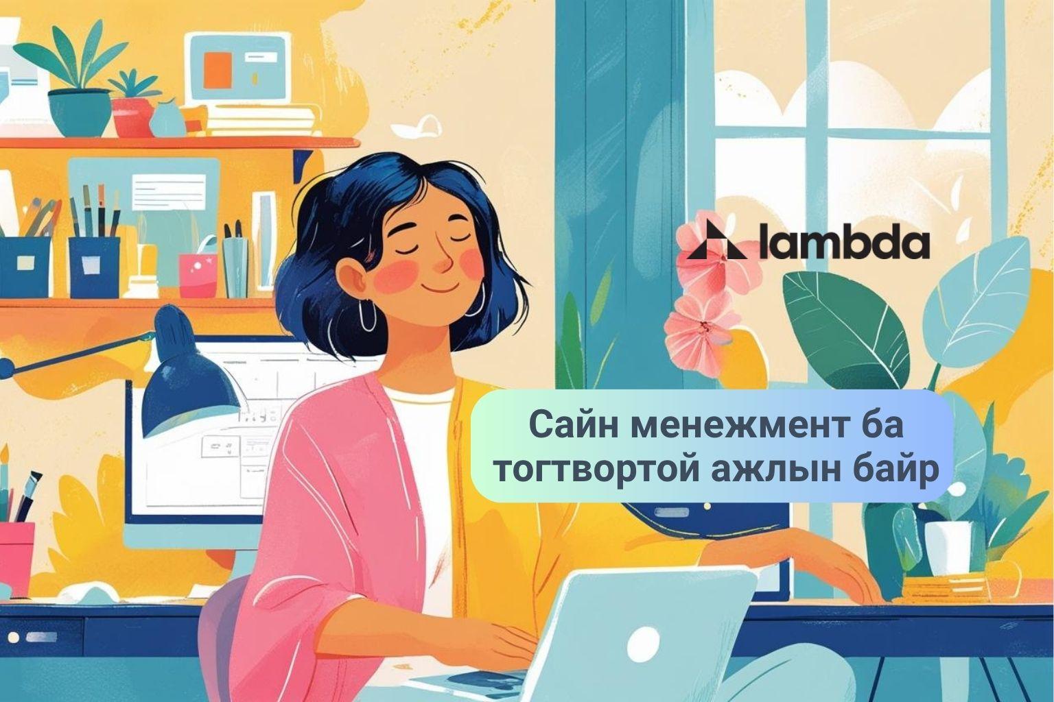 Сайн менежмент ба тогтвортой ажлын байр