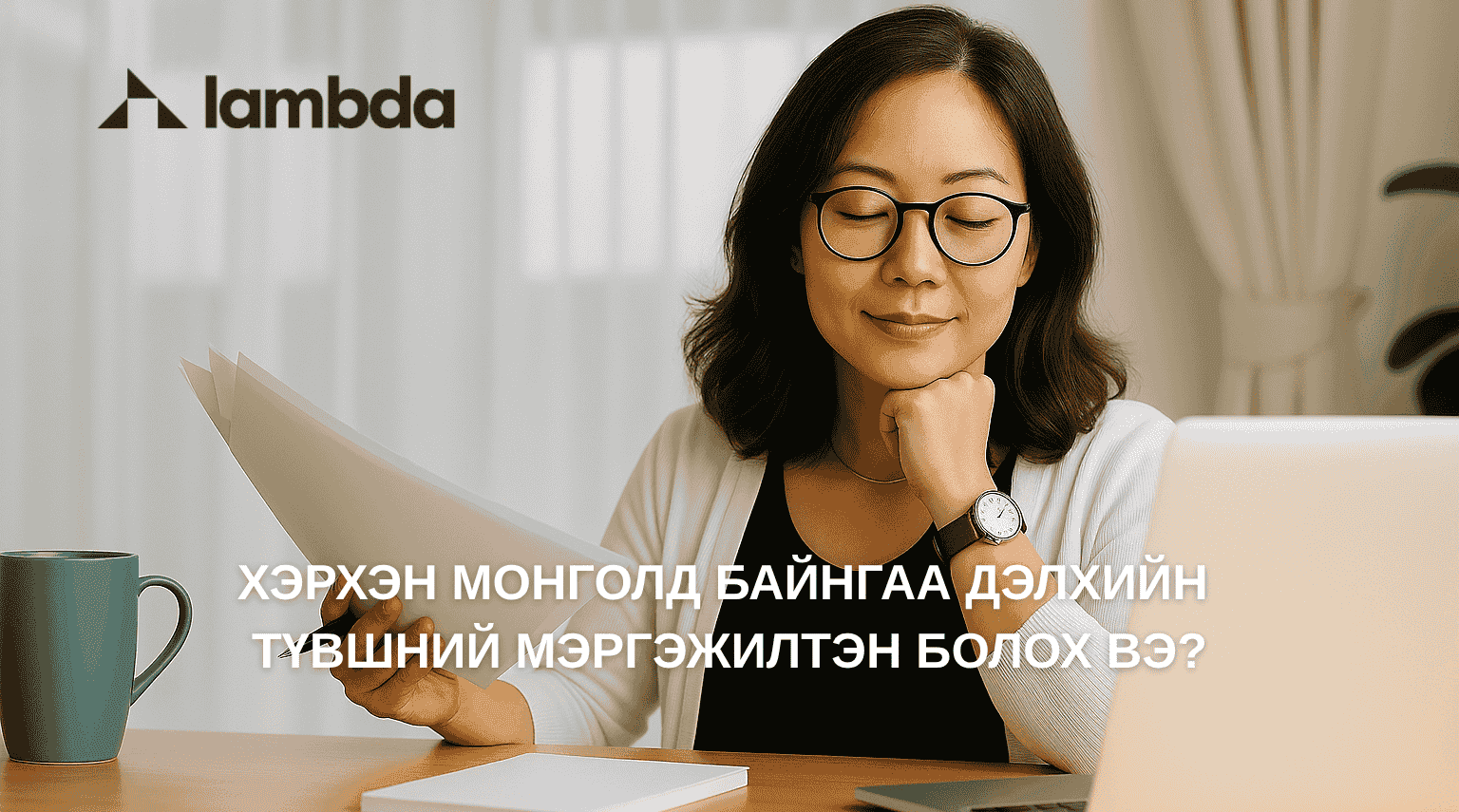 Хэрхэн Монголд амьдрангаа дэлхийн түвшний мэргэжилтэн болох вэ?