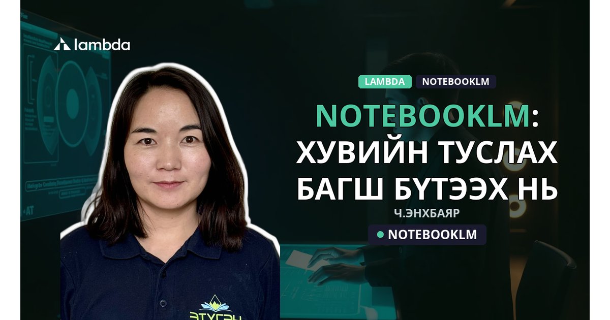 AI-аар хувийн туслах багштай болох нь - AI үнэгүй сурах | Lambda Global