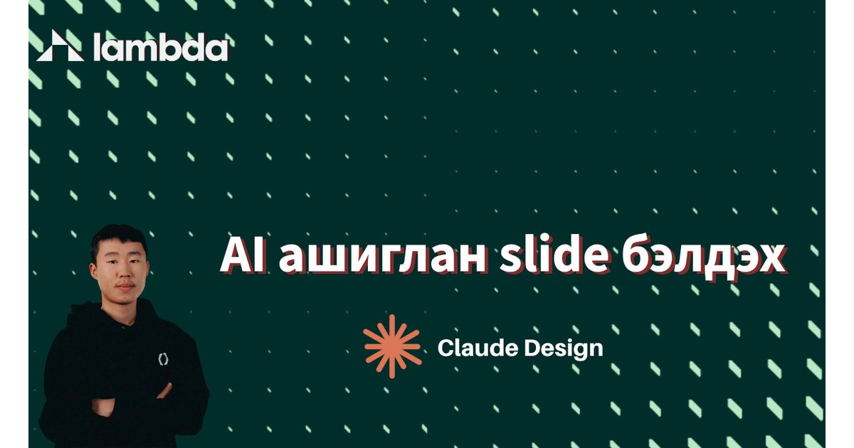 "Claude Design" ашиглан Slide бэлтгэх нь - AI үнэгүй сурах | Lambda Global