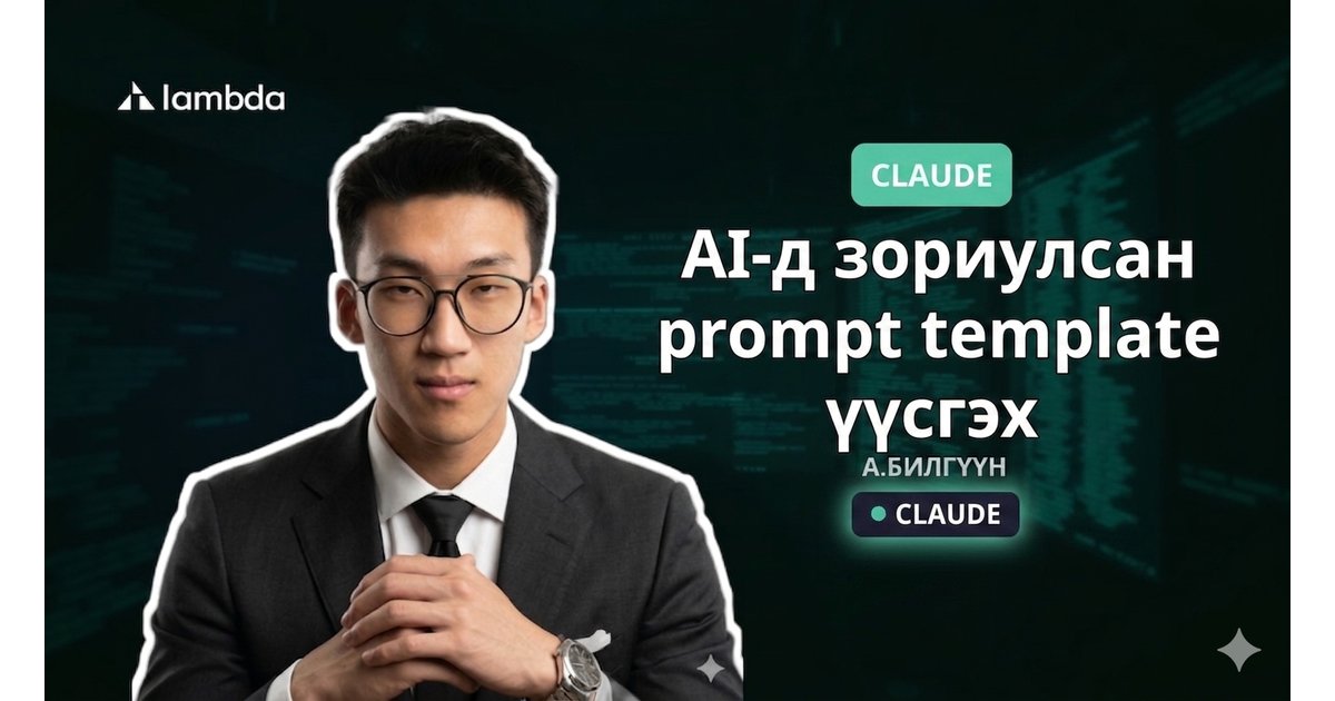 AI-д зориулсан prompt template үүсгэх - AI үнэгүй сурах | Lambda Global