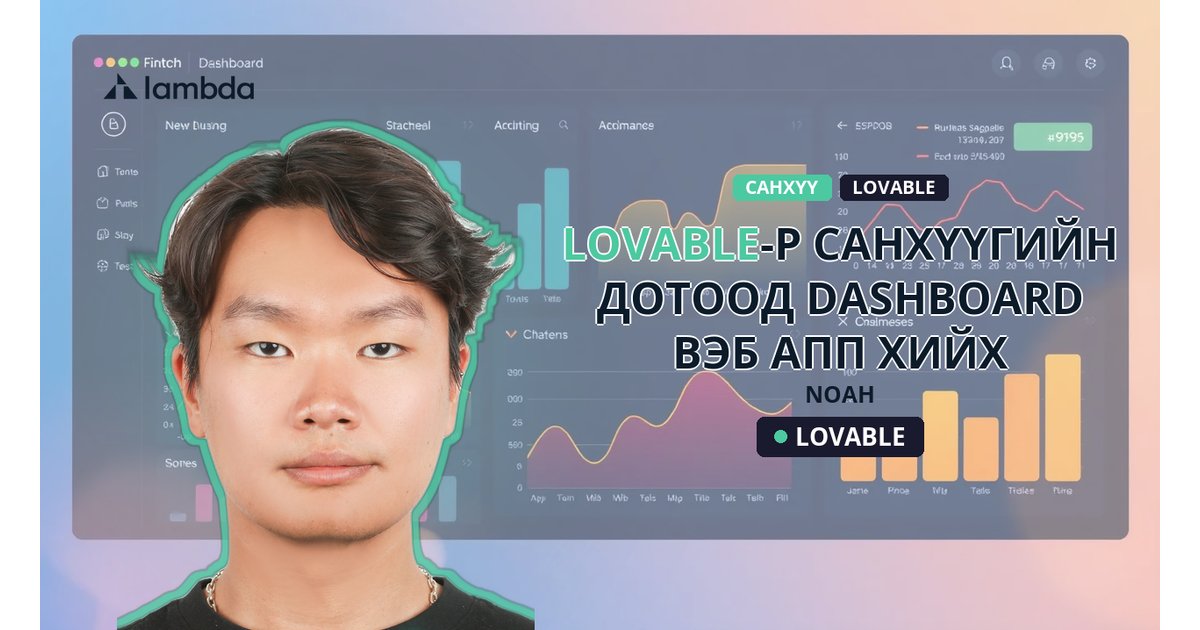 AI-р санхүүгийн хянах самбар хийх - AI үнэгүй сурах | Lambda Global
