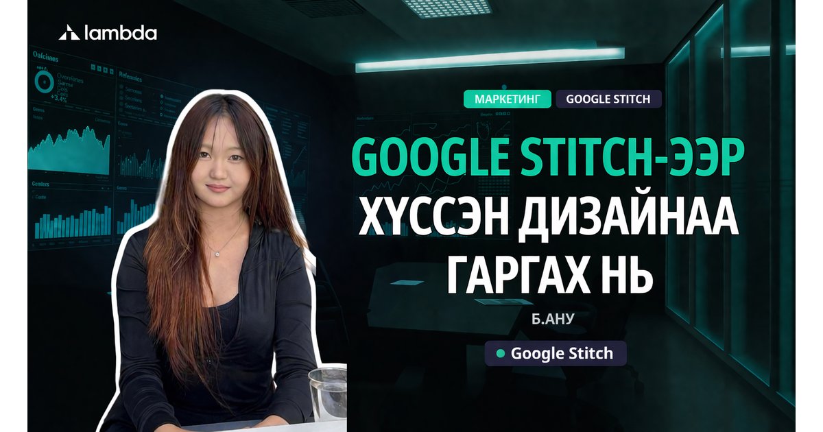 AI-аар хүссэн дизайнаа гаргах нь - AI үнэгүй сурах | Lambda Global