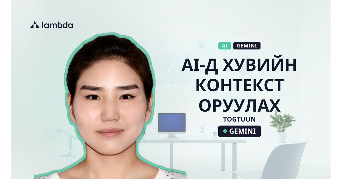 AI-д хувийн контекст оруулах - AI үнэгүй сурах | Lambda Global