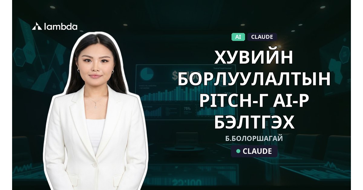 AI-р Sales Pitch боловсруулах - AI үнэгүй сурах | Lambda Global