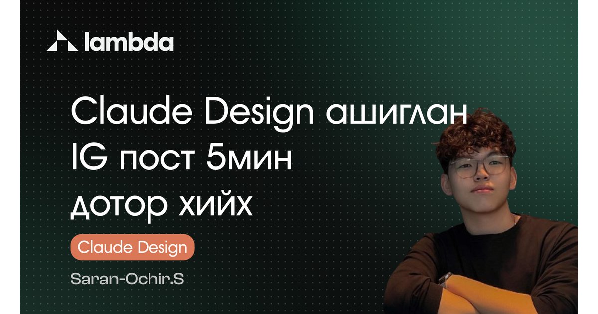 Claude Design ашиглан IG пост 5мин дотор хийх - AI үнэгүй сурах ...