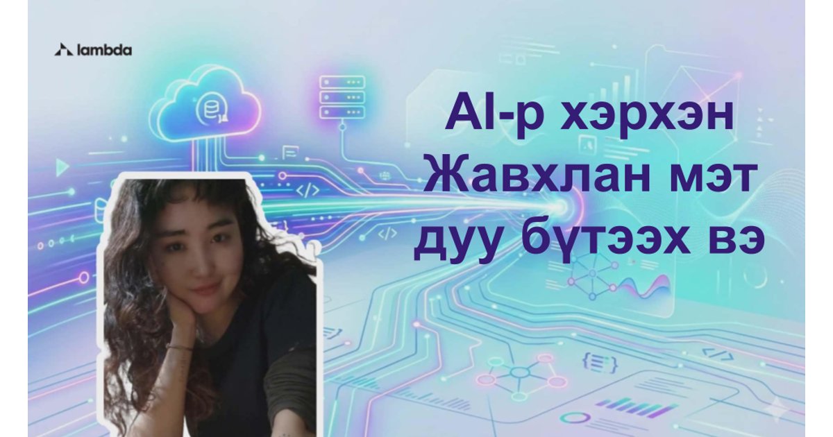AI-аар дуу бүтээцгээе - AI үнэгүй сурах | Lambda Global