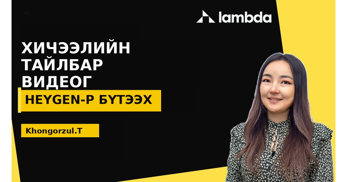AI-р хичээлийн тайлбар видео бүтээх - AI үнэгүй сурах | Lambda Global