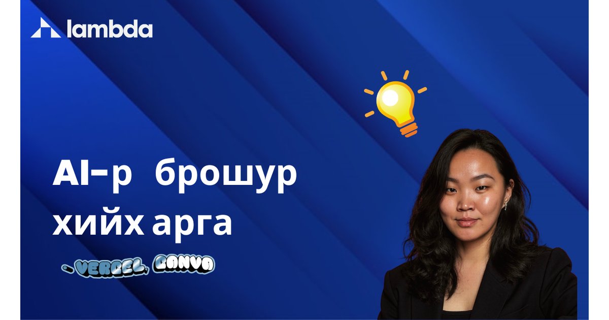 AI-р брошур хийх арга - AI үнэгүй сурах | Lambda Global