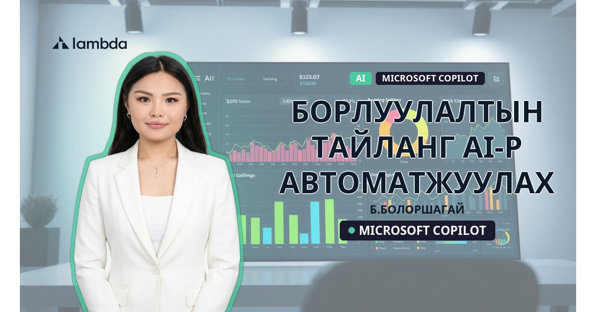 AI-р борлуулалтын тайланг автоматжуулах - AI үнэгүй сурах | Lambda Global