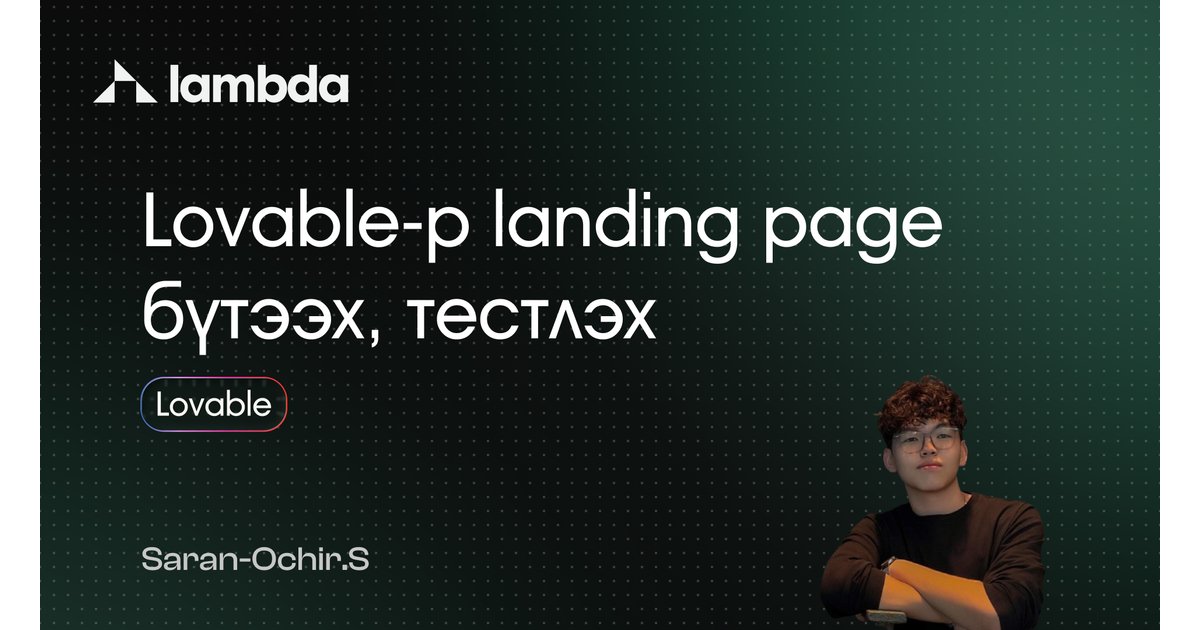 AI-р web/landing page бүтээж тестлэх - AI үнэгүй сурах | Lambda Global