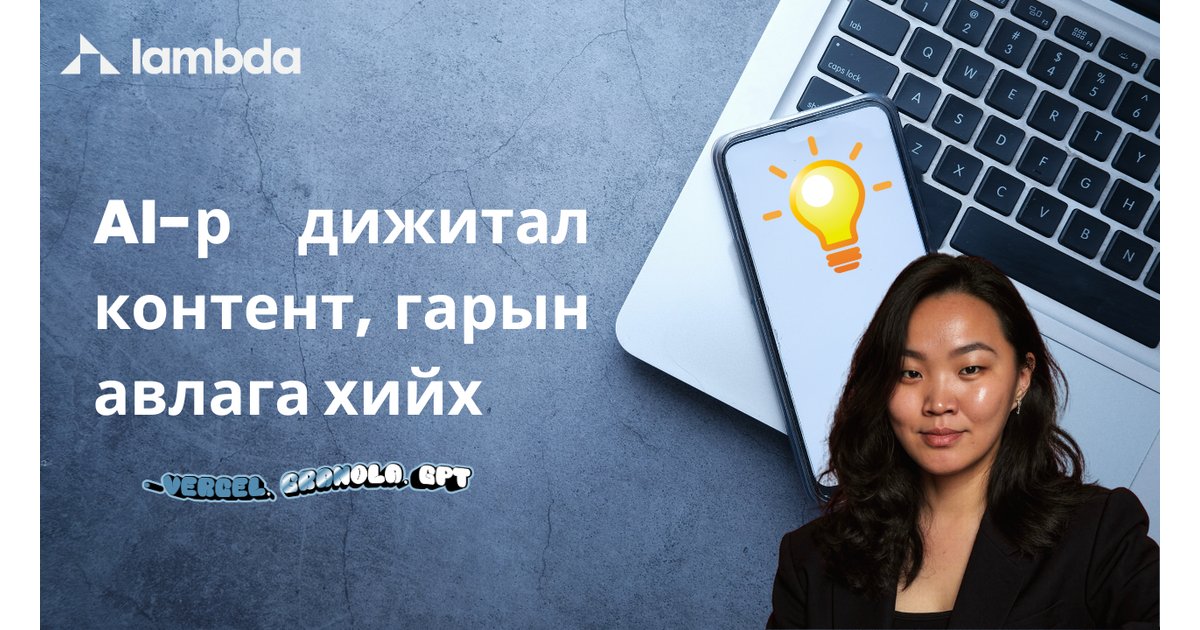 AI-р дижитал контент, гарын авлага хийх арга - AI үнэгүй сурах | Lambda ...