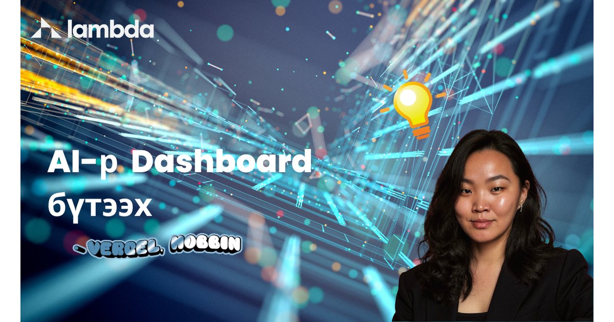 AI-р Dashboard бүтээх арга - AI үнэгүй сурах | Lambda Global