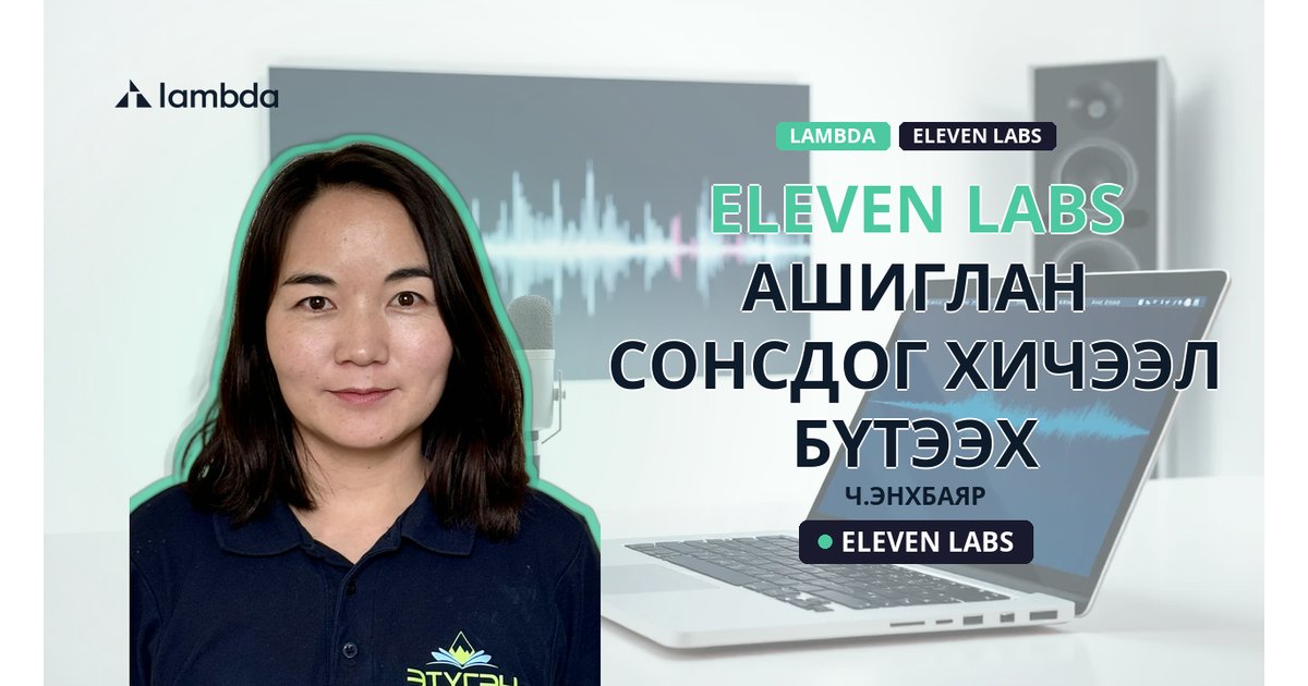 AI ашиглан сонсдог хичээл бүтээх нь - AI үнэгүй сурах | Lambda Global