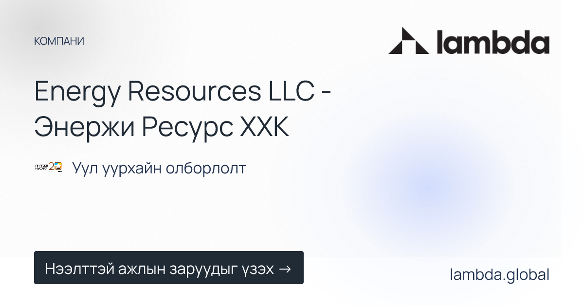 Energy Resources LLC - Энержи Ресурс ХХК дээр зарлагдсан шинэ ажлын ...