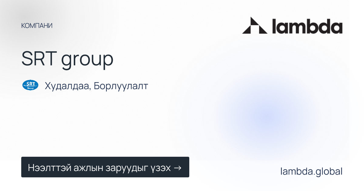 SRT group дээр зарлагдсан шинэ ажлын байрны зарууд