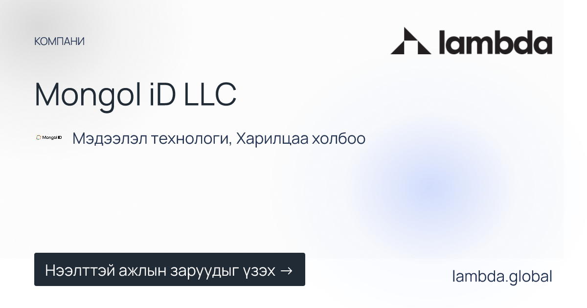 Mongol iD LLC дээр зарлагдсан шинэ ажлын байрны зарууд