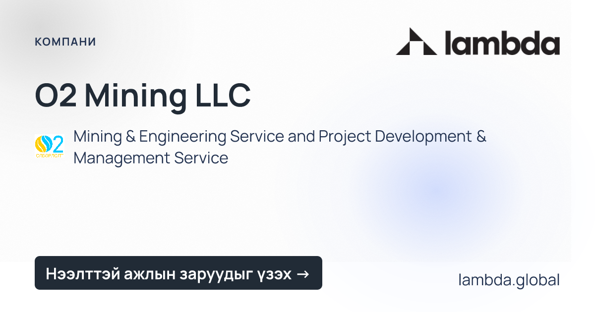 O2 Mining LLC дээр зарлагдсан шинэ ажлын байрны зарууд