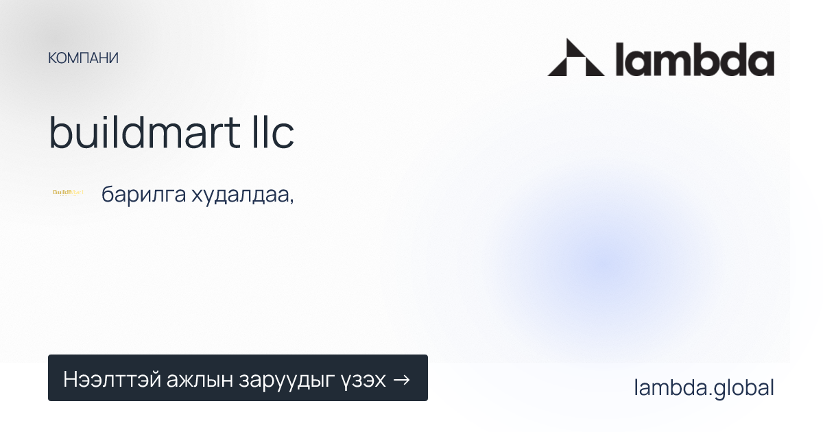 buildmart llc дээр зарлагдсан шинэ ажлын байрны зарууд