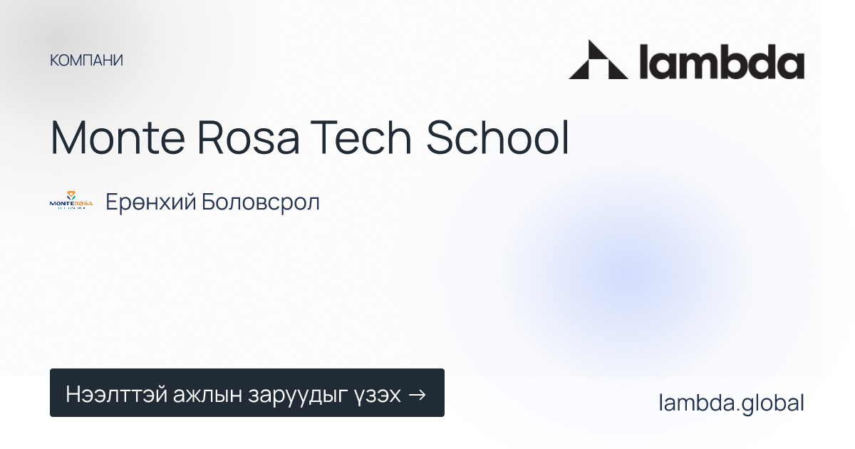 Monte Rosa Tech School - Ажлын байр | Ламбда
