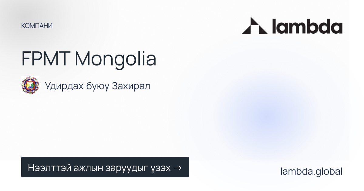 FPMT Mongolia дээр зарлагдсан шинэ ажлын байрны зарууд