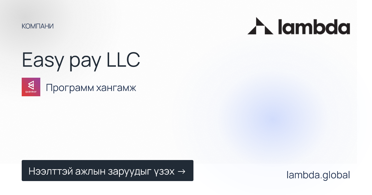 Easy pay LLC дээр зарлагдсан шинэ ажлын байрны зарууд