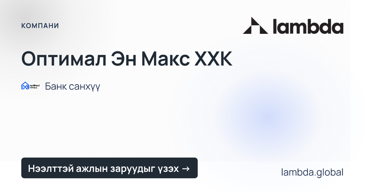 Оптимал Эн Макс ХХК дээр зарлагдсан шинэ ажлын байрны зарууд