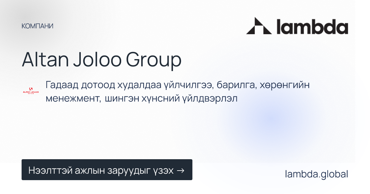Altan Joloo Group дээр зарлагдсан шинэ ажлын байрны зарууд