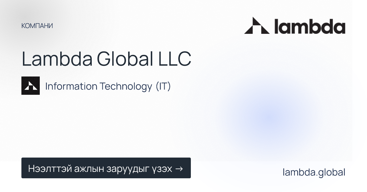 Lambda Global LLC дээр зарлагдсан шинэ ажлын байрны зарууд