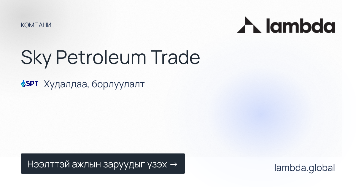 Sky Petroleum Trade дээр зарлагдсан шинэ ажлын байрны зарууд