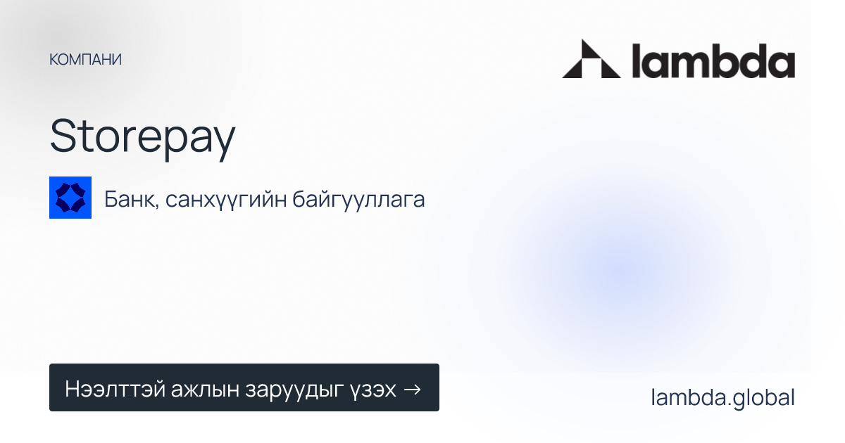 Storepay дээр зарлагдсан шинэ ажлын байрны зарууд
