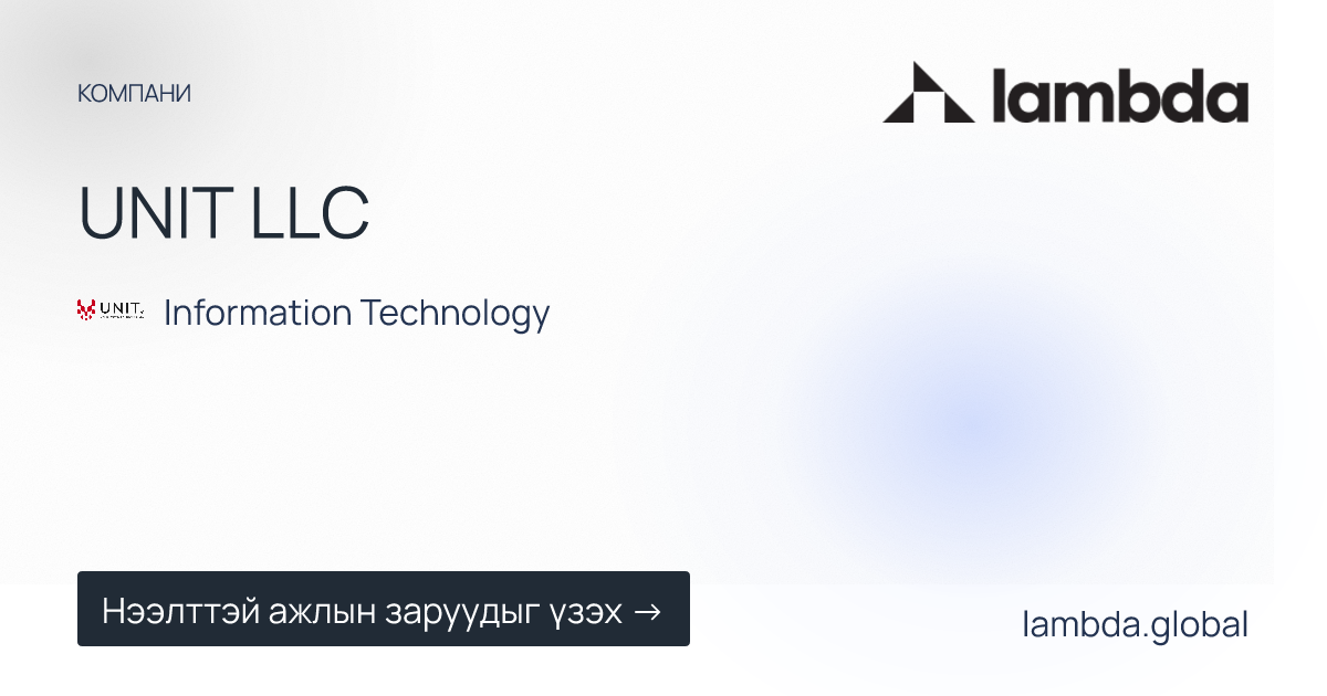 UNIT LLC - Ажлын байр | Ламбда