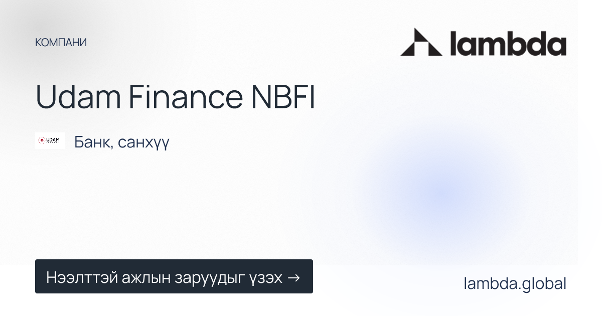 Udam Finance NBFI дээр зарлагдсан шинэ ажлын байрны зарууд