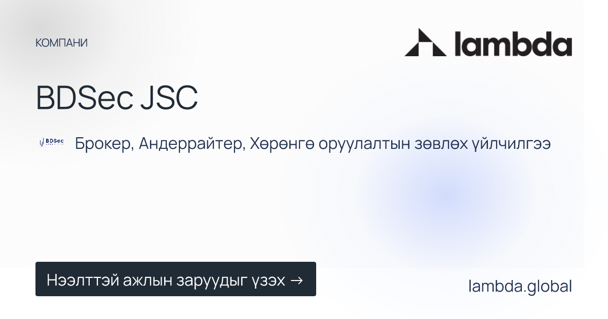 BDSec JSC дээр зарлагдсан шинэ ажлын байрны зарууд