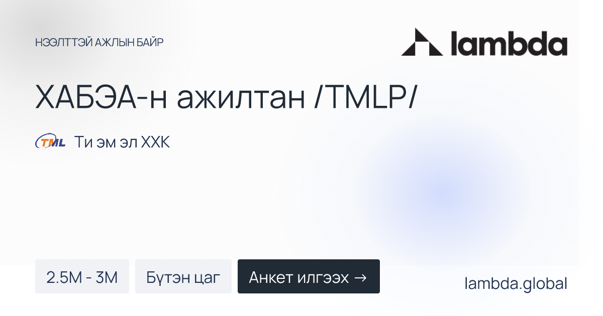 ХАБЭА-н ажилтан /TMLP/ - Ти эм эл ХХК - Ламбда